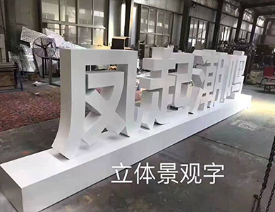 立体景观字.jpg